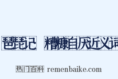 琶琵记·糟糠自厌近义词是什么意思的图片